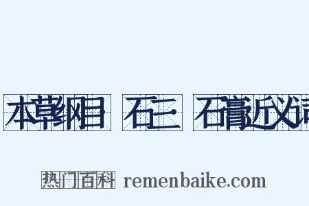 本草纲目·石三·石膏近义词是什么意思的图片